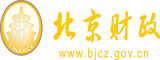 肏茸茸屄网北京市财政局